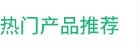 热门产品推荐