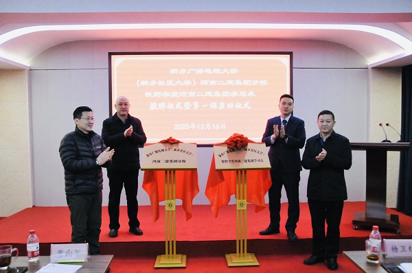 B体育(中国)党委副书记、工会主席贾向军、新乡市成教处主任杨卫红、新乡广播电视大学(新乡社区大学)副校长张永忠、集团培训中心主任刘攀共同揭牌.jpg B体育(中国)党委副书记、工会主席贾向军、新乡市成教处主任杨卫红、新乡广播电视大学(新乡社区大学)副校长张永忠、集团培训中心主任刘攀共同揭牌.jpg