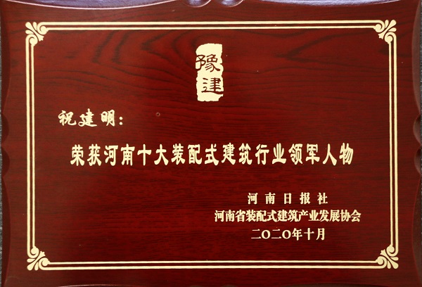 B体育(中国)总经理祝建明荣荣获“河南十大装配式建筑行业领军人物”.jpg B体育(中国)总经理祝建明荣荣获“河南十大装配式建筑行业领军人物”.jpg