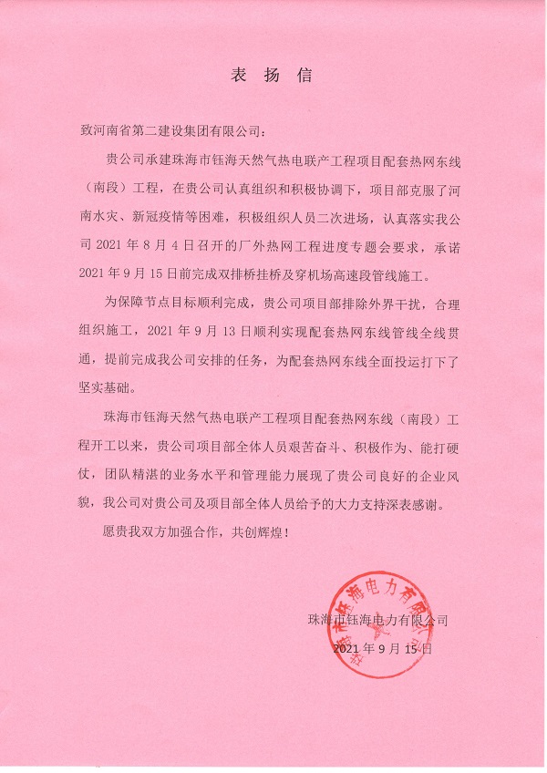 珠海市钰海电力有限公司发来的表扬信.jpg 珠海市钰海电力有限公司发来的表扬信.jpg