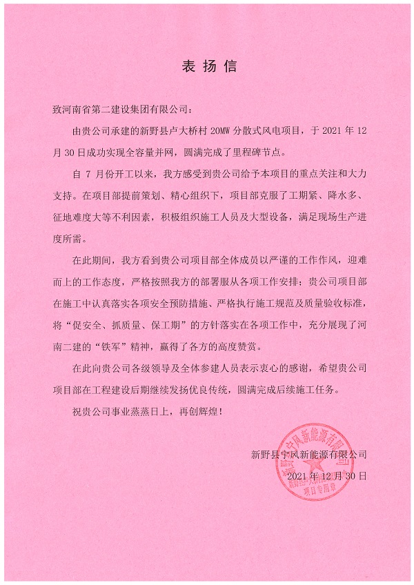 新野县宁风新能源有限公司发来的表扬信.jpg 新野县宁风新能源有限公司发来的表扬信.jpg