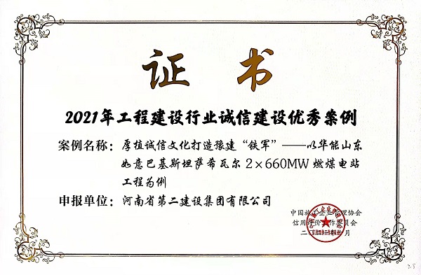 “2021年工程建设行业诚信建设优秀案例”荣誉证书.jpg “2021年工程建设行业诚信建设优秀案例”荣誉证书.jpg