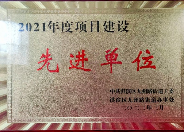 鹤壁市人民医院项目部“2021年度项目建设先进单位“荣誉奖牌.jpg 鹤壁市人民医院项目部“2021年度项目建设先进单位“荣誉奖牌.jpg