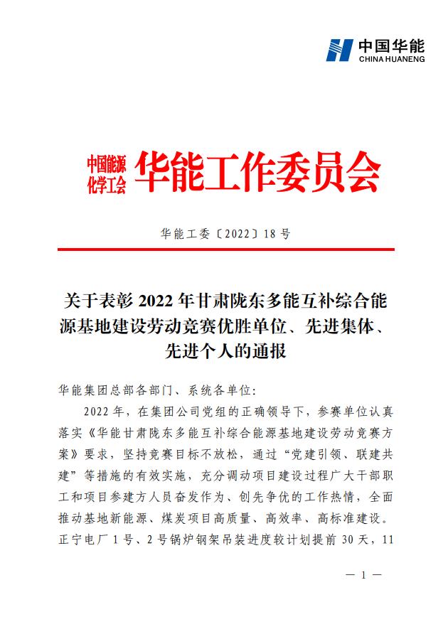 1、《关于表彰2022年甘肃陇东多能互补综合能源基地建设劳动竞赛优胜单位、先进集体、先进个人的通报》.jpg 1、《关于表彰2022年甘肃陇东多能互补综合能源基地建设劳动竞赛优胜单位、先进集体、先进个人的通报》.jpg