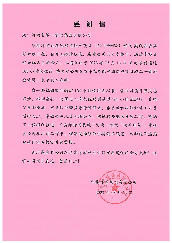 华能洋浦项目发来的感谢信感谢信.jpg 华能洋浦项目发来的感谢信感谢信.jpg