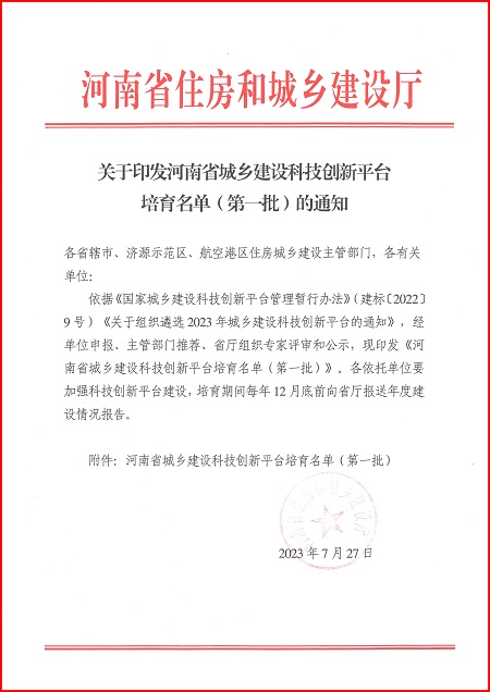 关于印发河南省城乡建设B体育在线注册平台培育名单（第一批）的通知.jpg